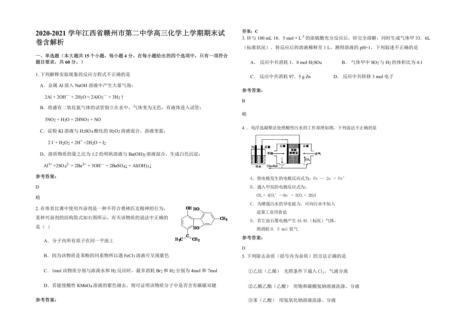 2020-2021学年江西省赣州市第二中学高三化学上学期期末试卷含解析