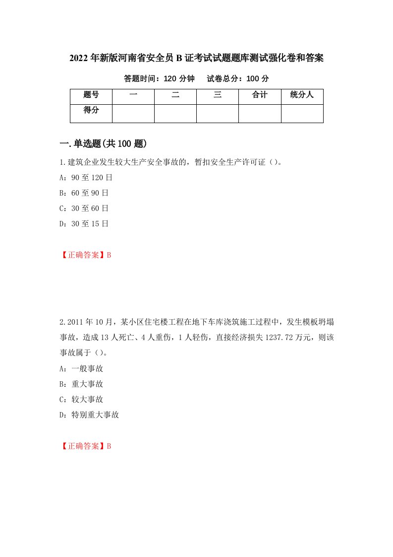 2022年新版河南省安全员B证考试试题题库测试强化卷和答案85