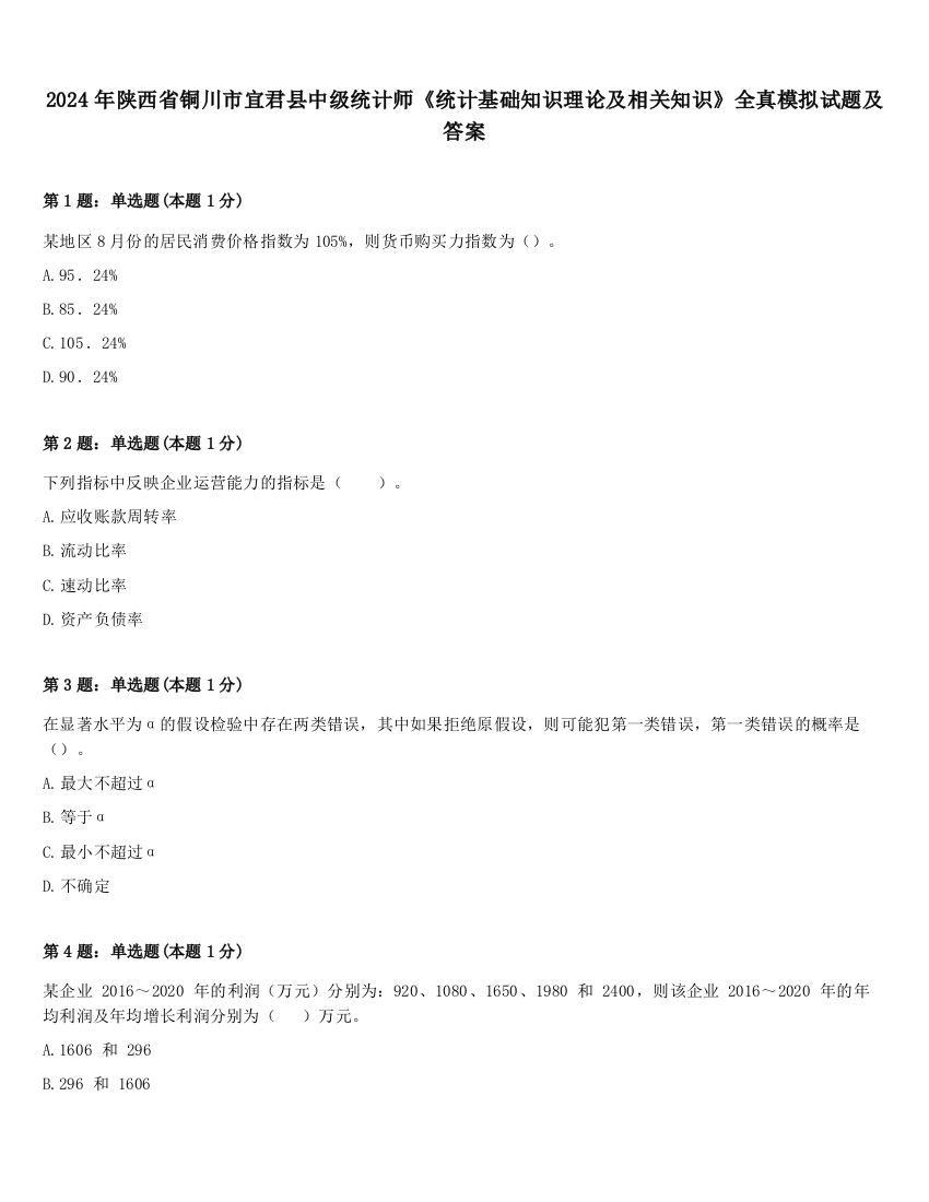 2024年陕西省铜川市宜君县中级统计师《统计基础知识理论及相关知识》全真模拟试题及答案