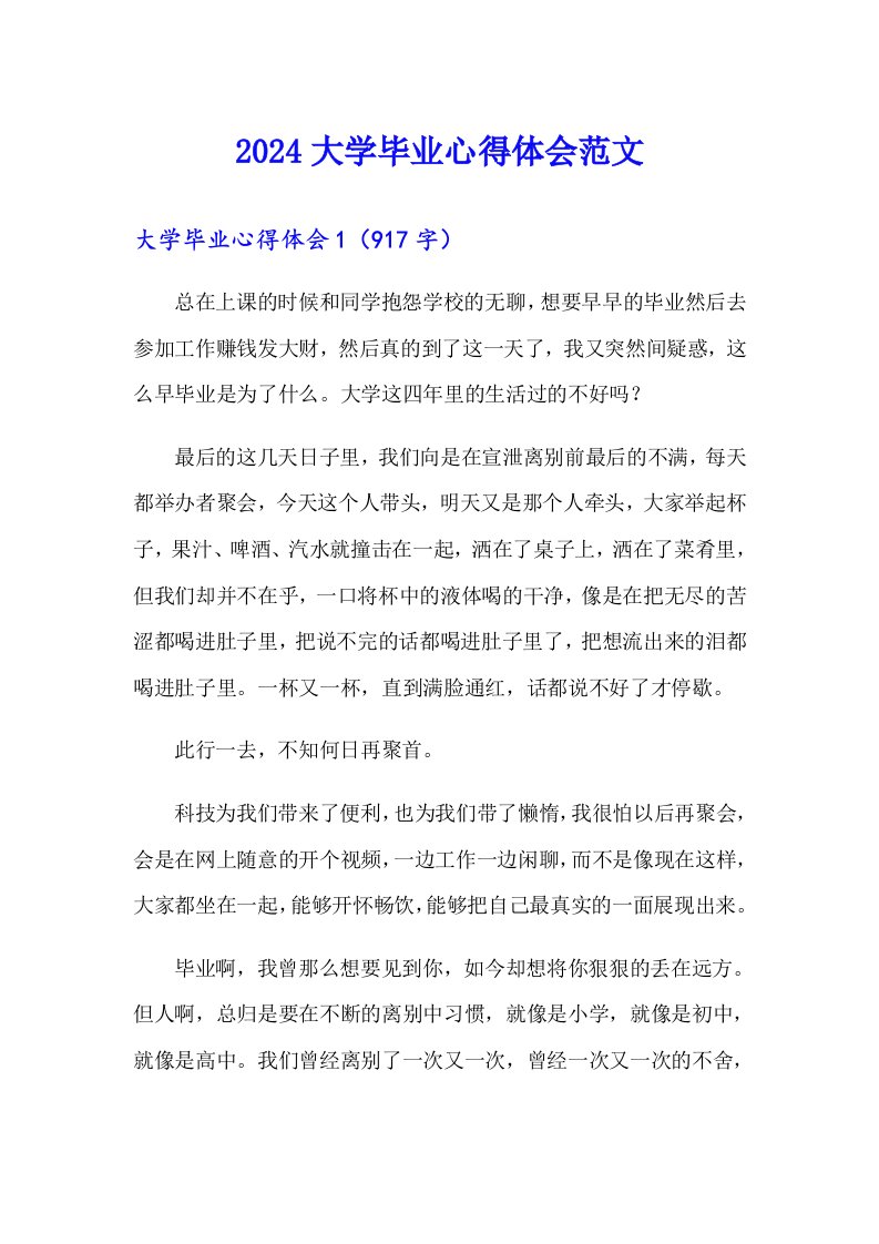 2024大学毕业心得体会范文