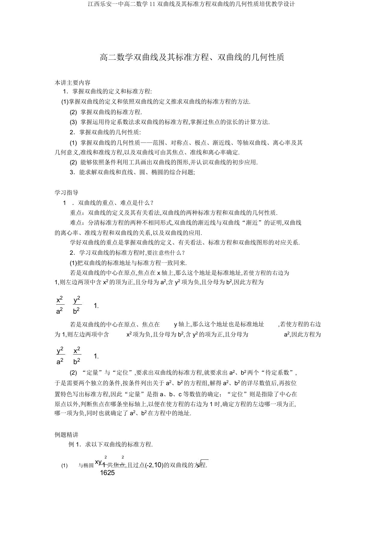 江西乐安一中高二数学11双曲线及其标准方程双曲线的几何性质培优教案