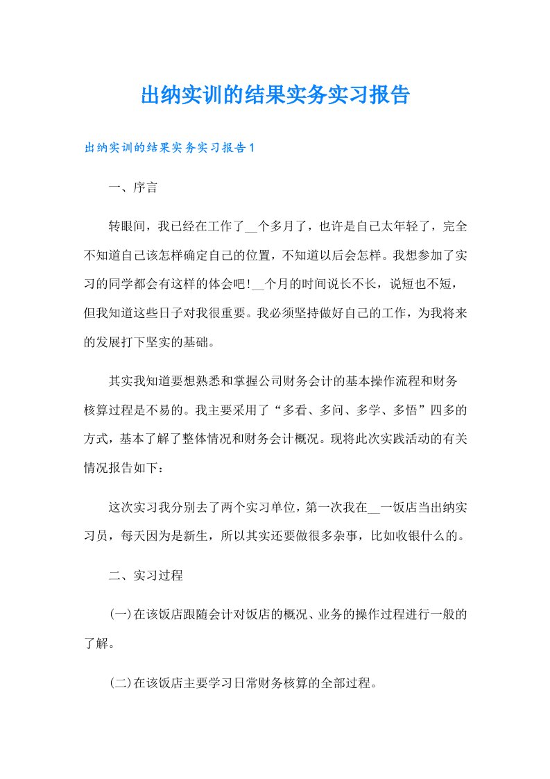 出纳实训的结果实务实习报告