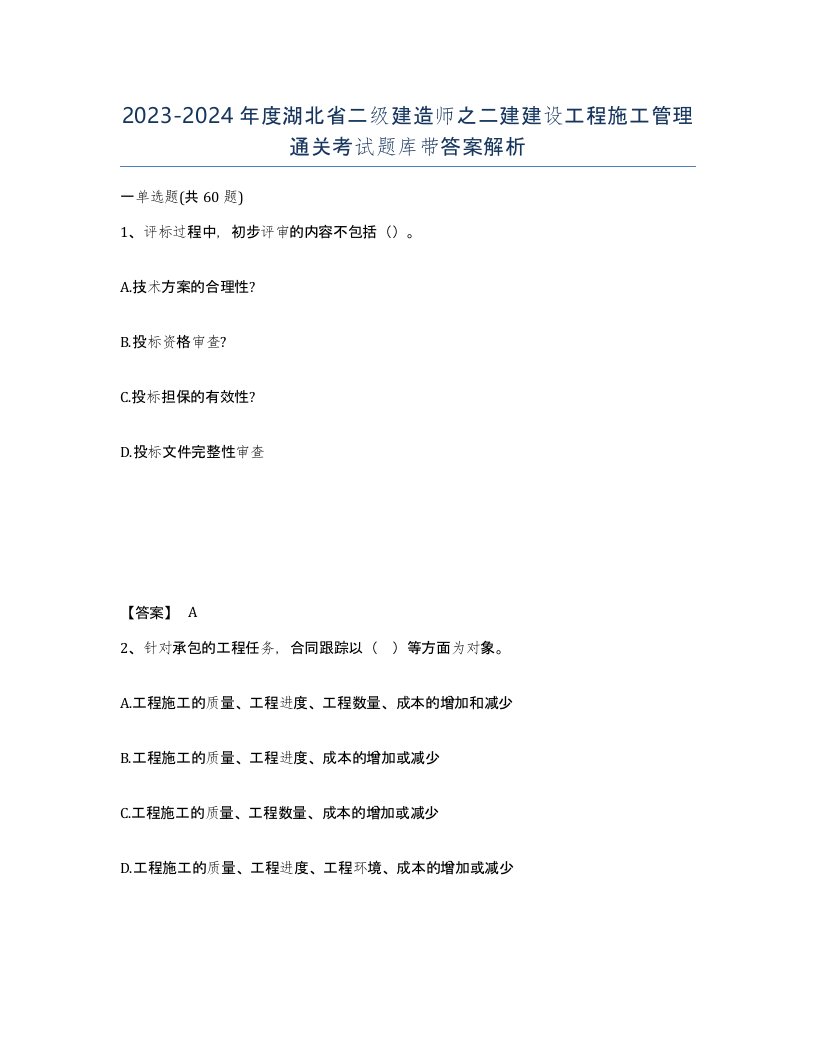 2023-2024年度湖北省二级建造师之二建建设工程施工管理通关考试题库带答案解析