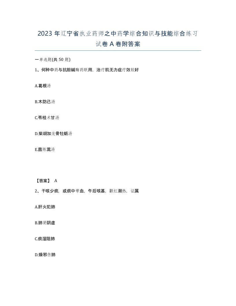 2023年辽宁省执业药师之中药学综合知识与技能综合练习试卷A卷附答案