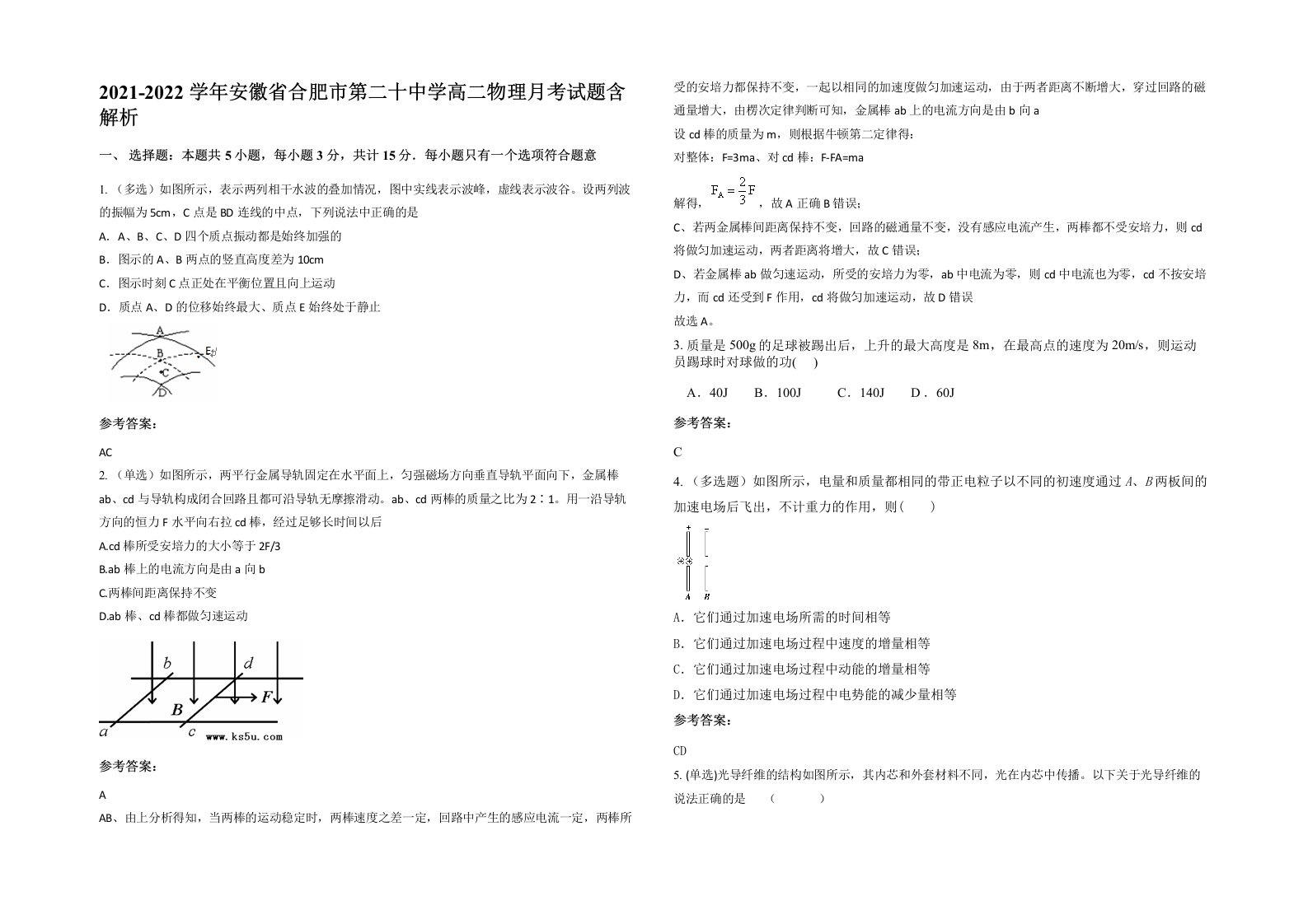 2021-2022学年安徽省合肥市第二十中学高二物理月考试题含解析