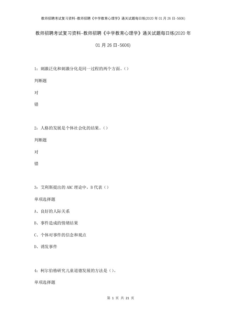 教师招聘考试复习资料-教师招聘中学教育心理学通关试题每日练2020年01月26日-5606