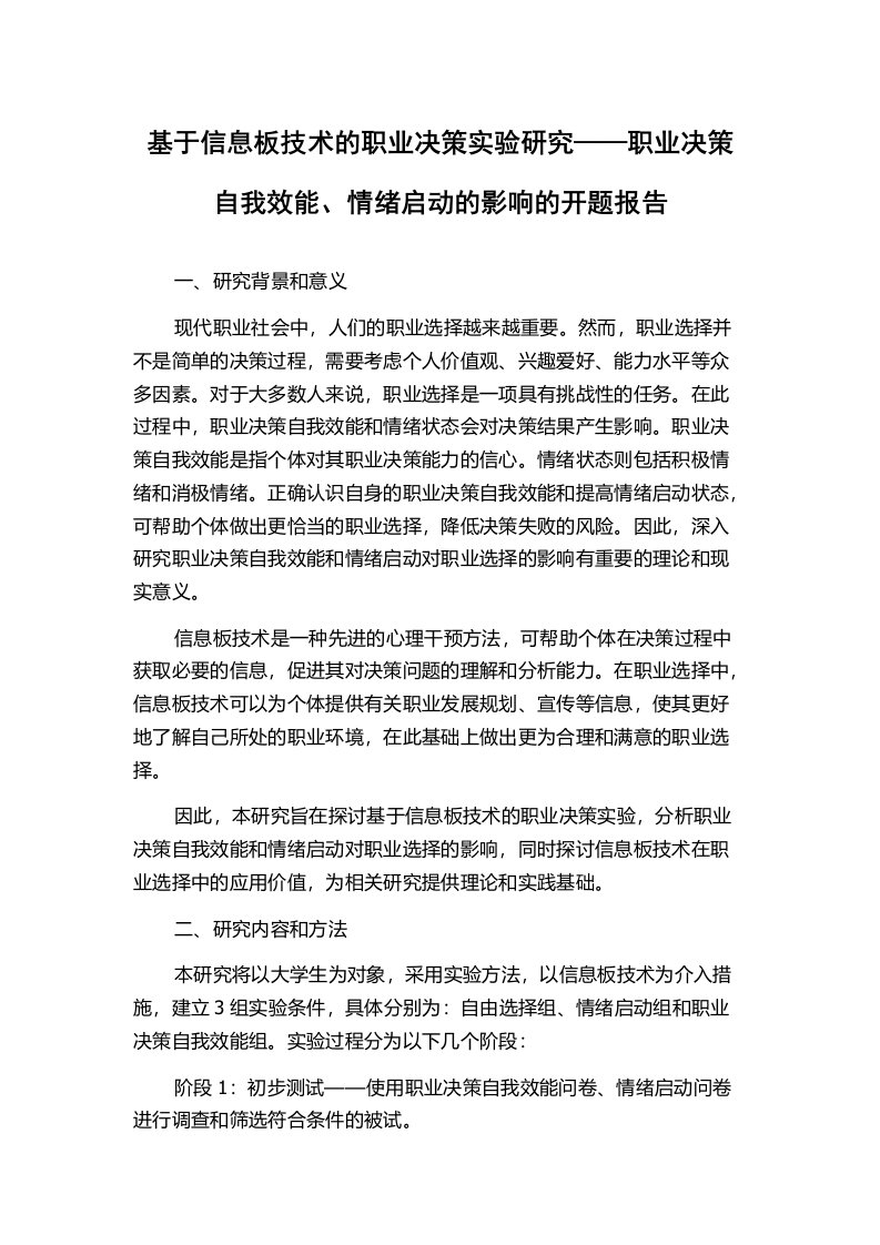 基于信息板技术的职业决策实验研究——职业决策自我效能、情绪启动的影响的开题报告