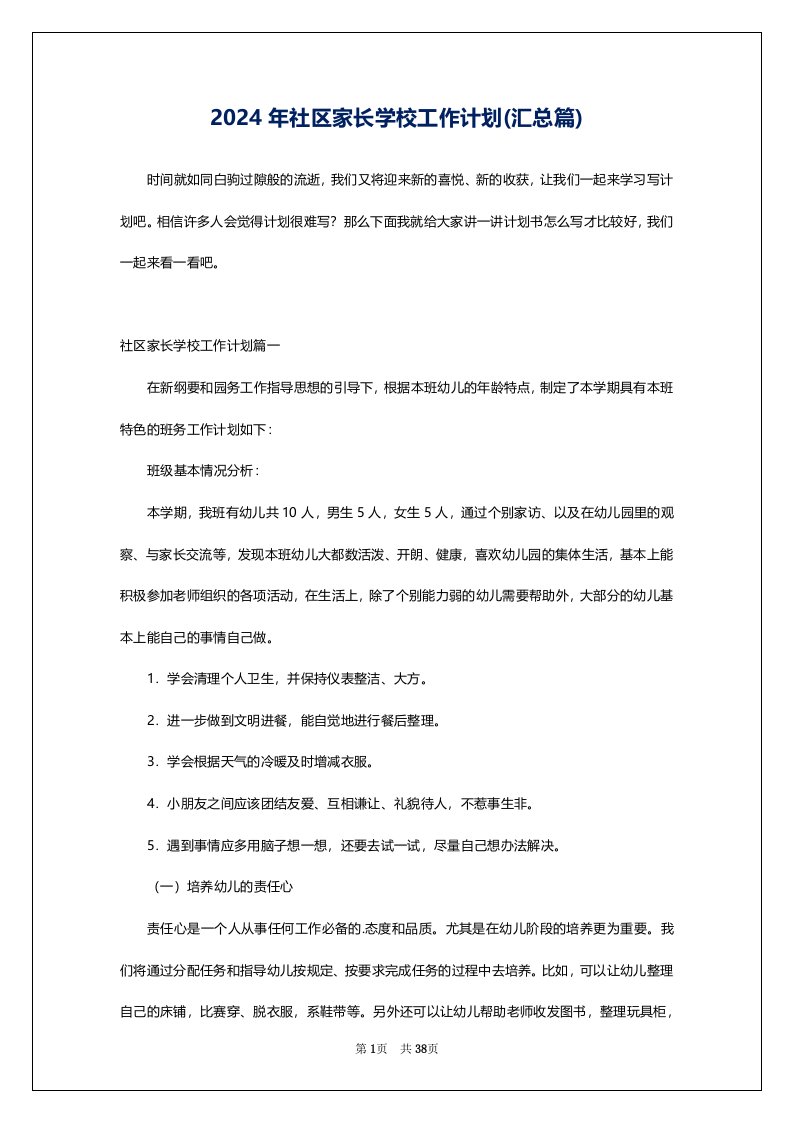 2024年社区家长学校工作计划(汇总篇)