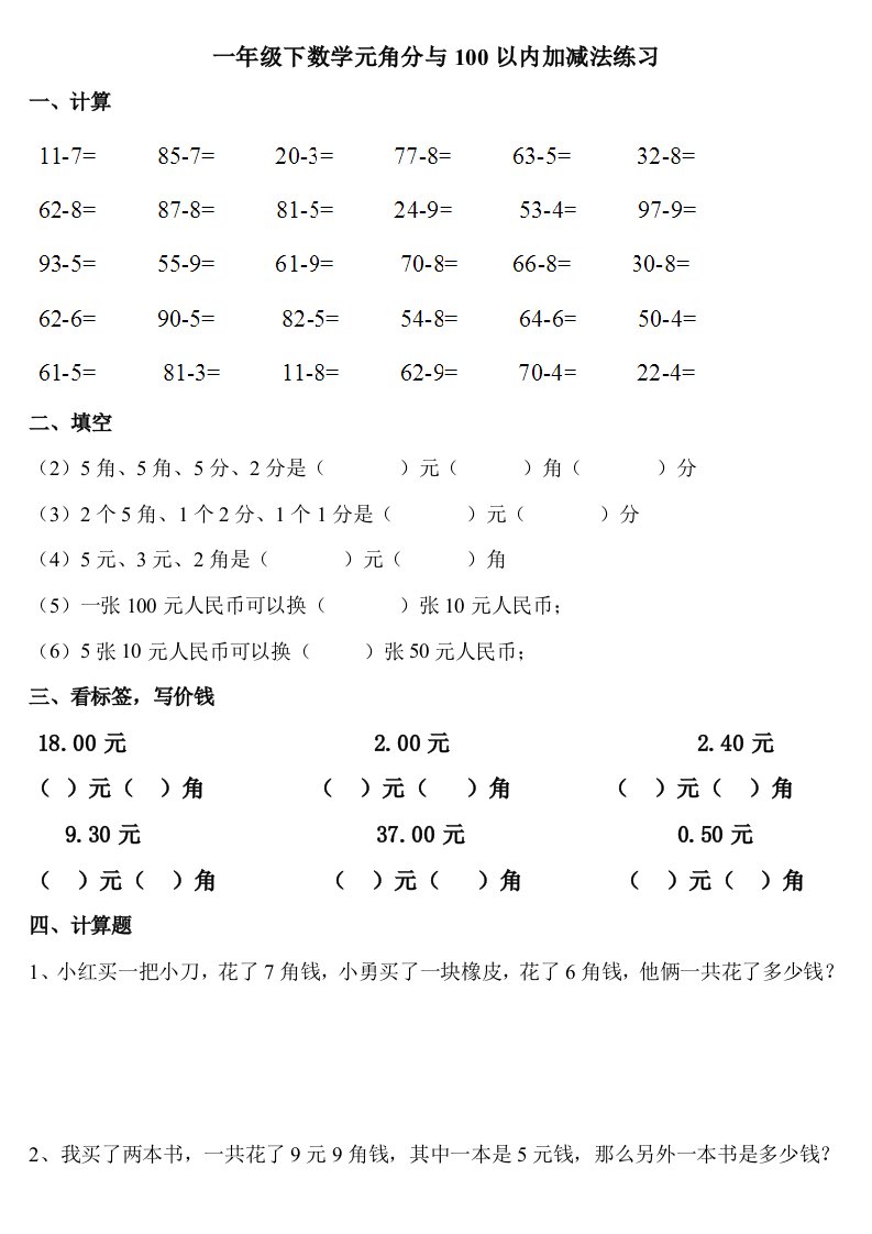 一年级下数学元角分与100以内加减法练习01