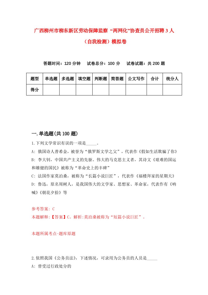 广西柳州市柳东新区劳动保障监察两网化协查员公开招聘3人自我检测模拟卷7