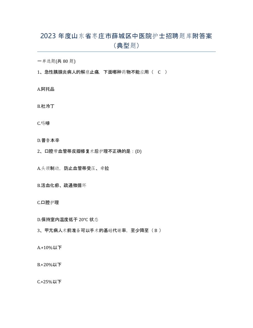 2023年度山东省枣庄市薛城区中医院护士招聘题库附答案典型题