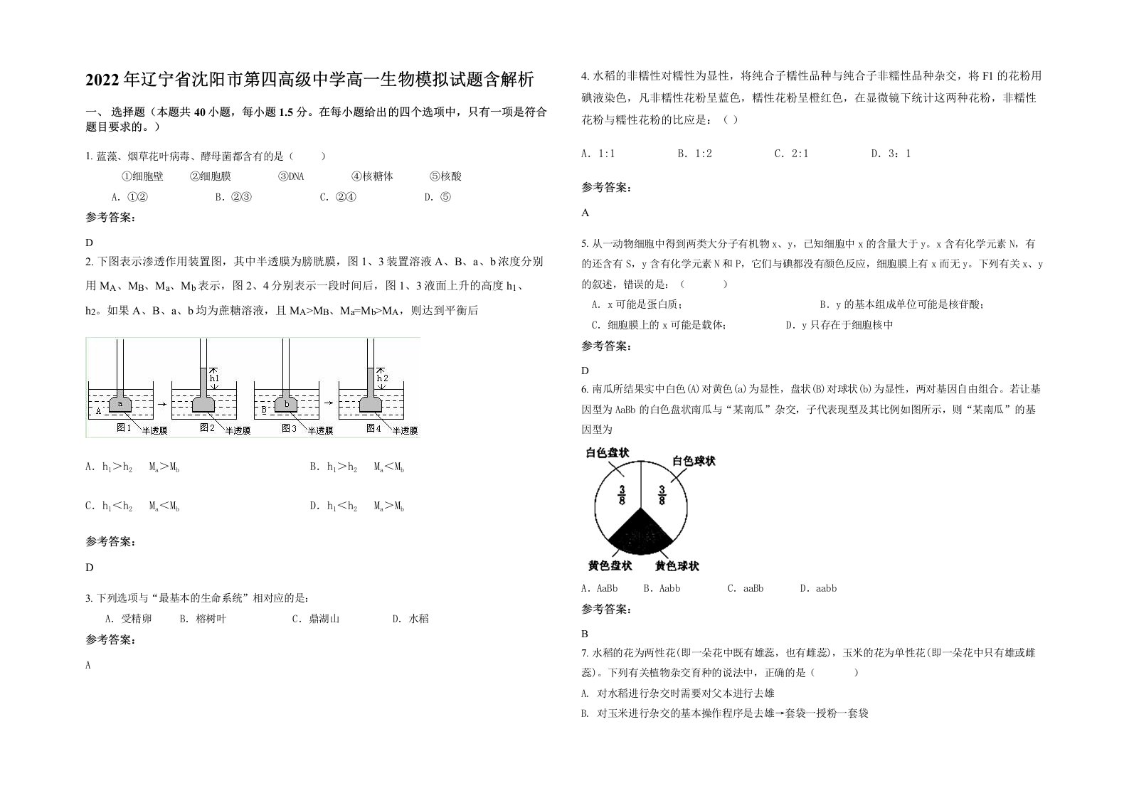 2022年辽宁省沈阳市第四高级中学高一生物模拟试题含解析