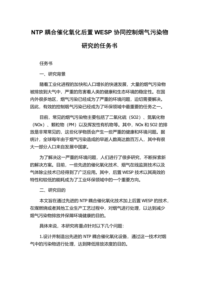 NTP耦合催化氧化后置WESP协同控制烟气污染物研究的任务书