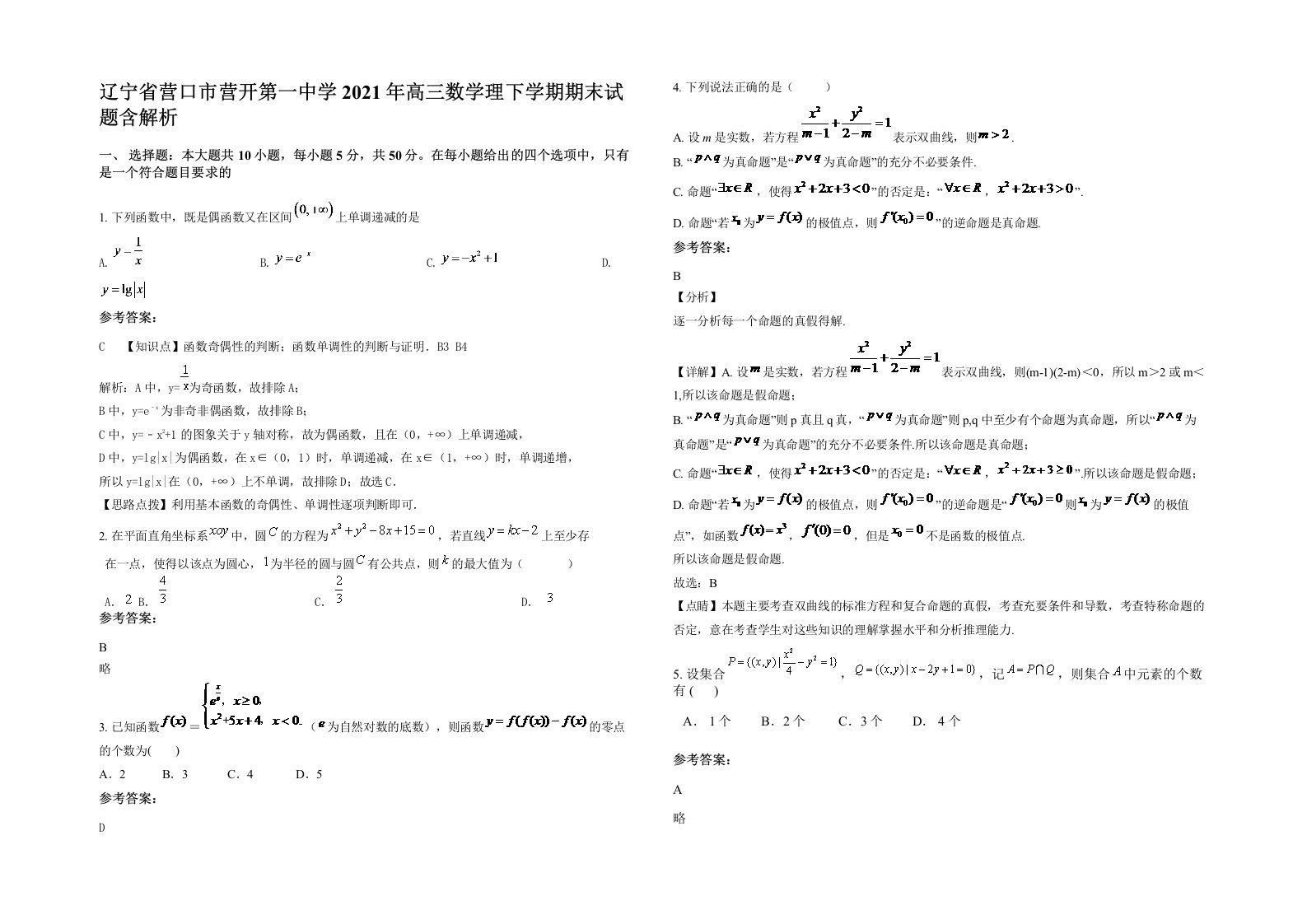 辽宁省营口市营开第一中学2021年高三数学理下学期期末试题含解析