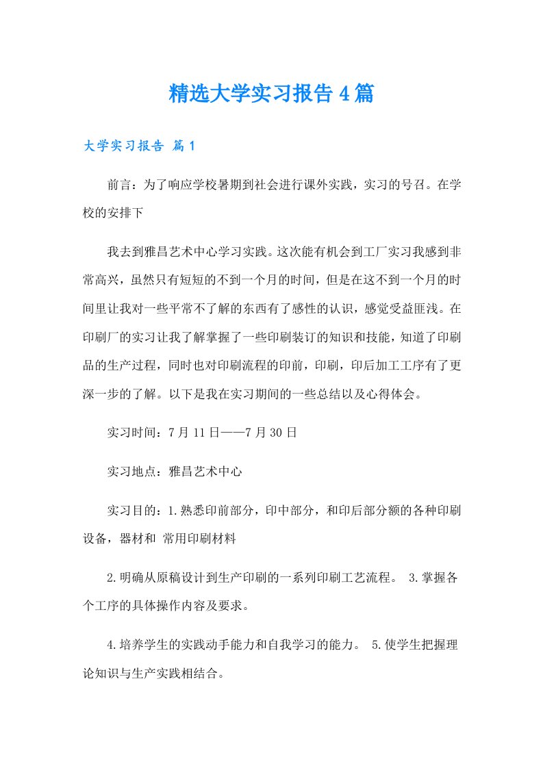 精选大学实习报告4篇