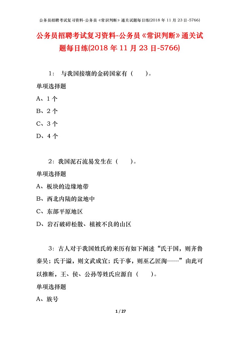 公务员招聘考试复习资料-公务员常识判断通关试题每日练2018年11月23日-5766