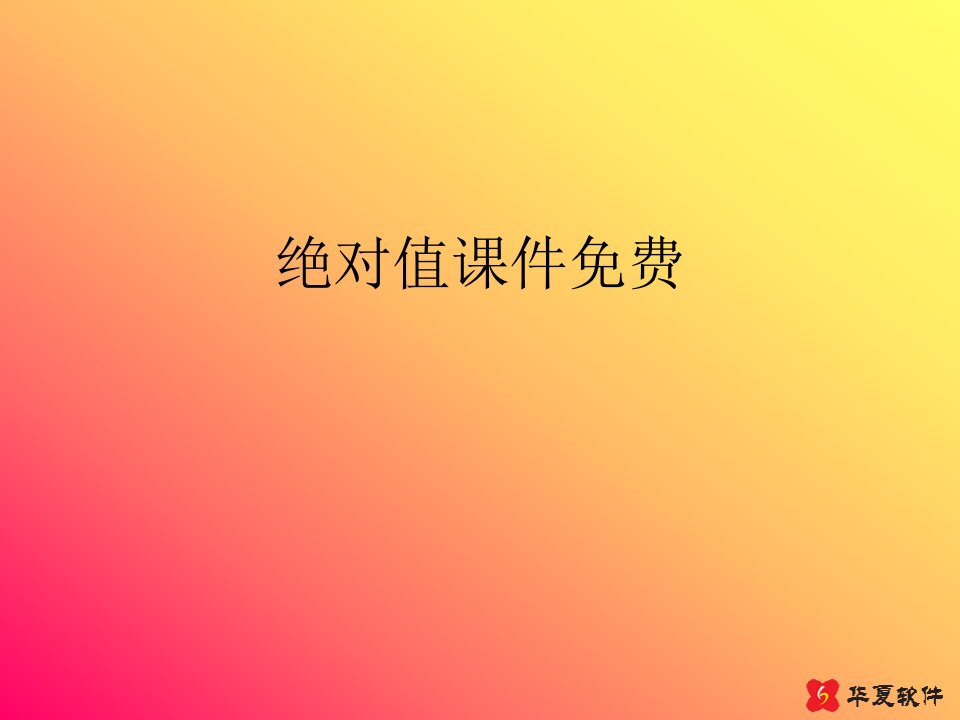 绝对值课件免费