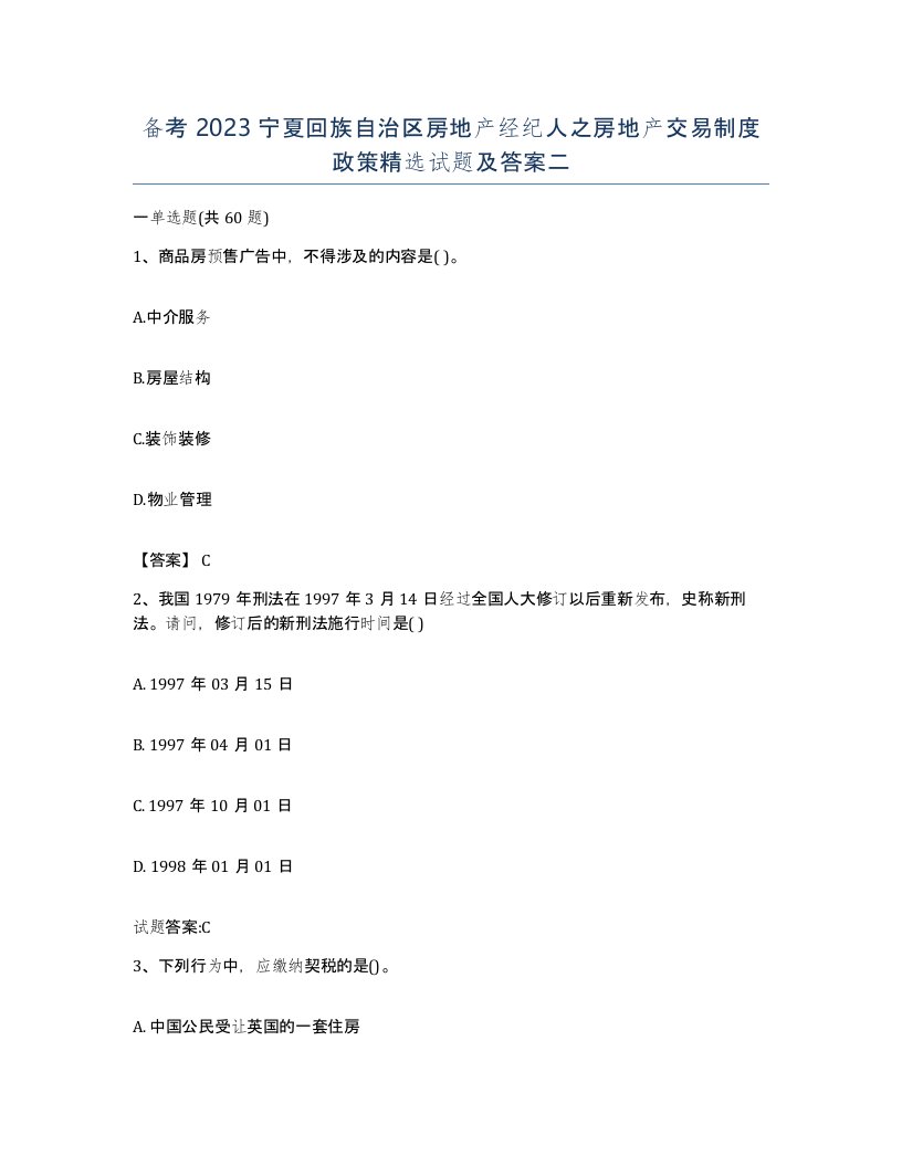 备考2023宁夏回族自治区房地产经纪人之房地产交易制度政策试题及答案二