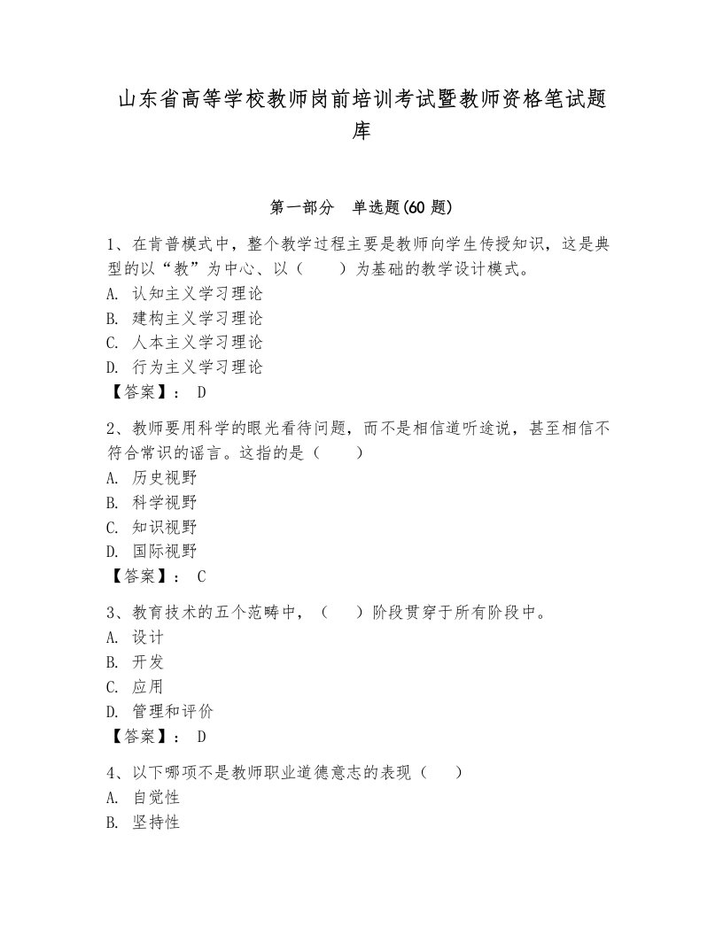 山东省高等学校教师岗前培训考试暨教师资格笔试题库【b卷】