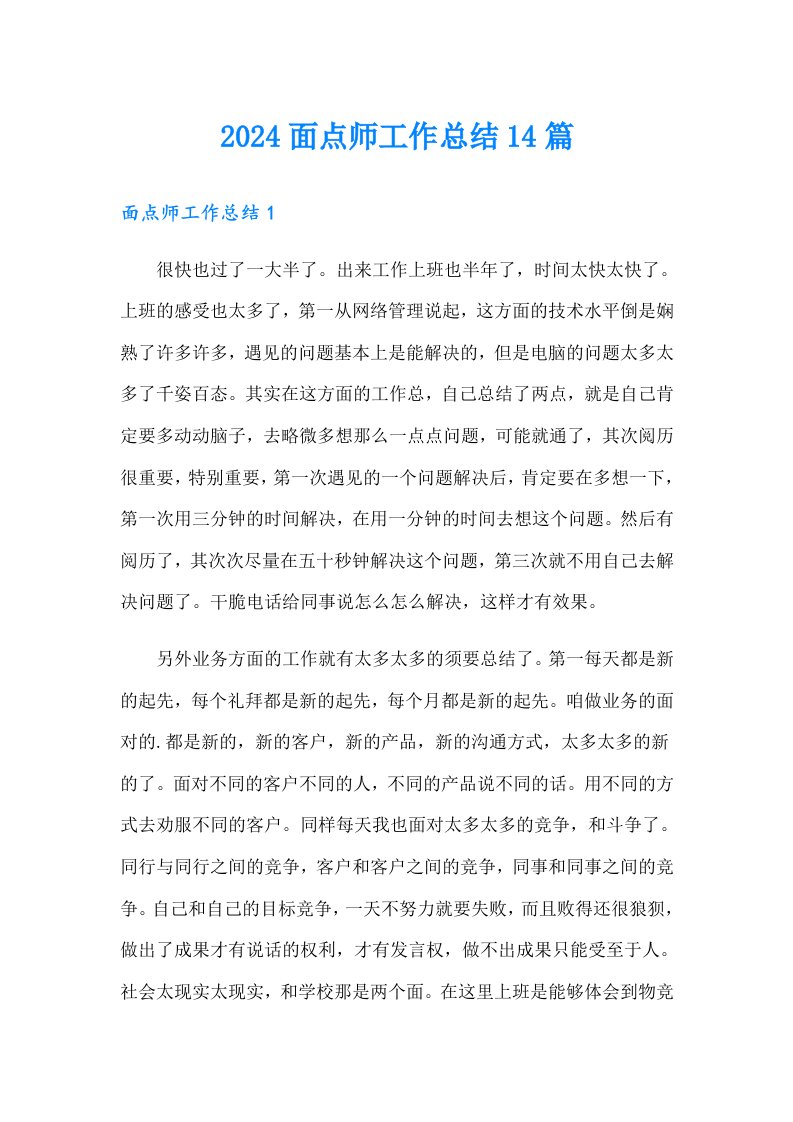 2024面点师工作总结14篇