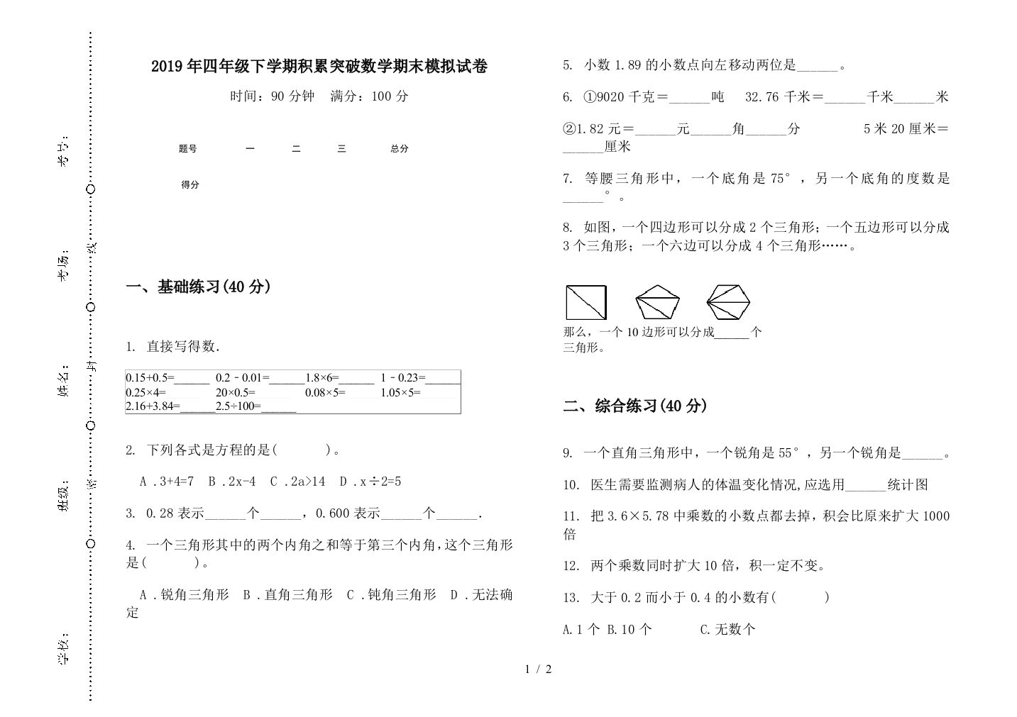 2019年四年级下学期积累突破数学期末模拟试卷