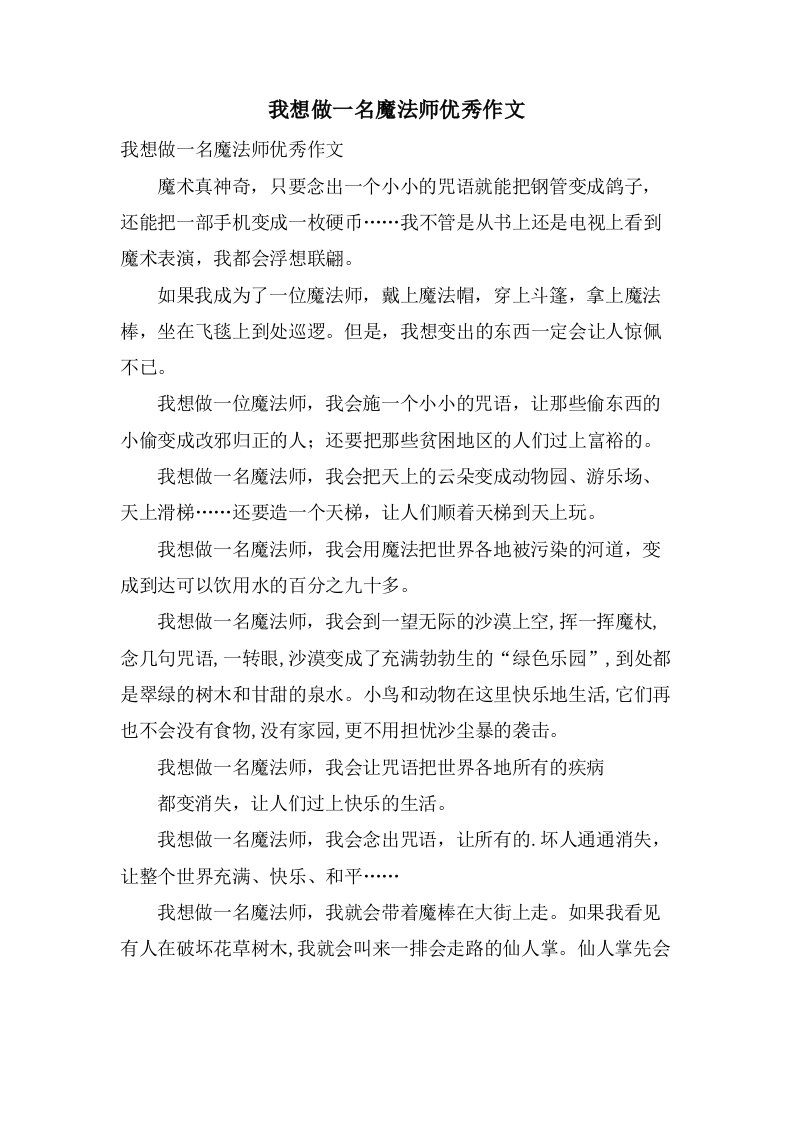 我想做一名魔法师作文