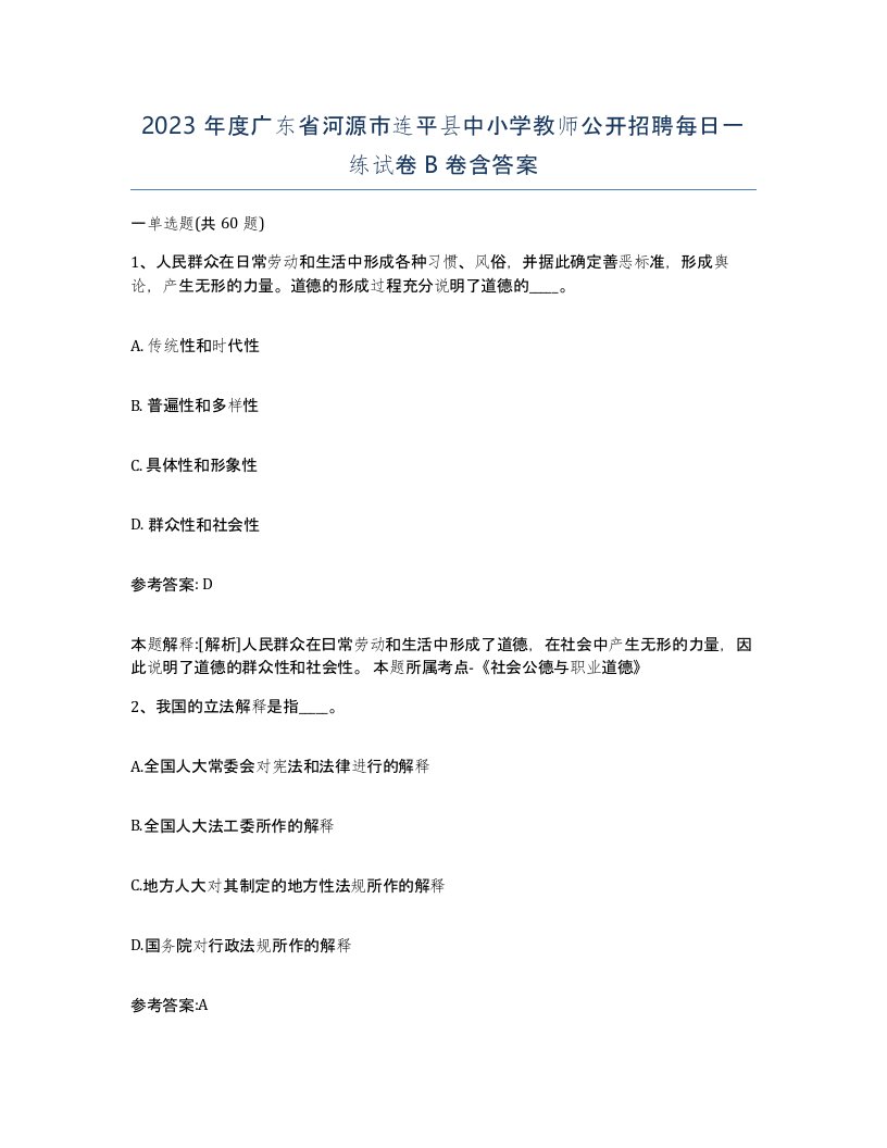 2023年度广东省河源市连平县中小学教师公开招聘每日一练试卷B卷含答案