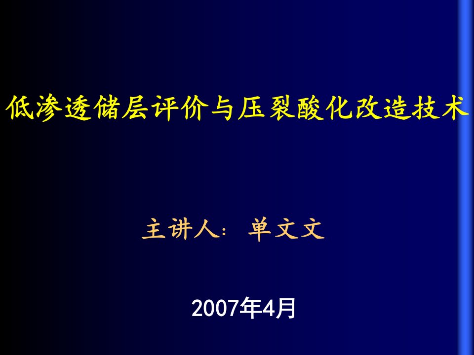 低渗透储层评价与压裂酸化改造技术