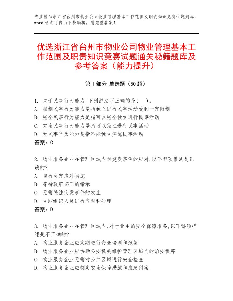 优选浙江省台州市物业公司物业管理基本工作范围及职责知识竞赛试题通关秘籍题库及参考答案（能力提升）