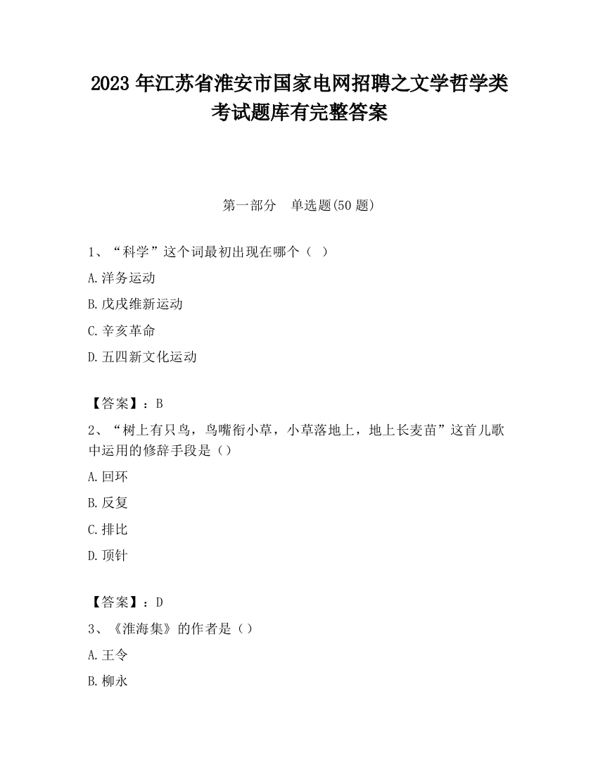 2023年江苏省淮安市国家电网招聘之文学哲学类考试题库有完整答案