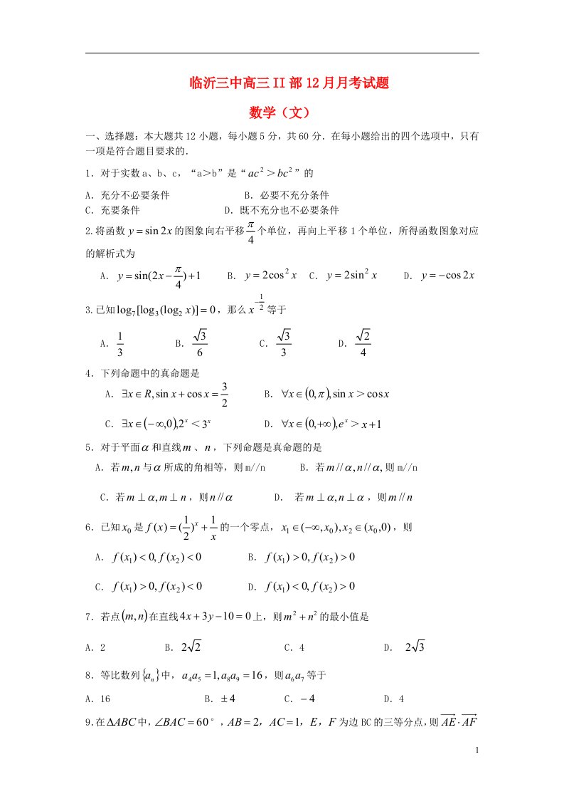 山东省临沂市高三数学II部12月月考试题