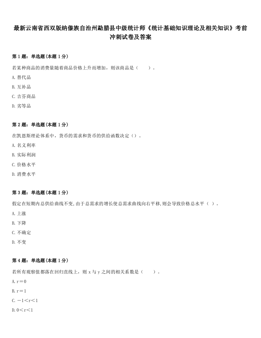 最新云南省西双版纳傣族自治州勐腊县中级统计师《统计基础知识理论及相关知识》考前冲刺试卷及答案