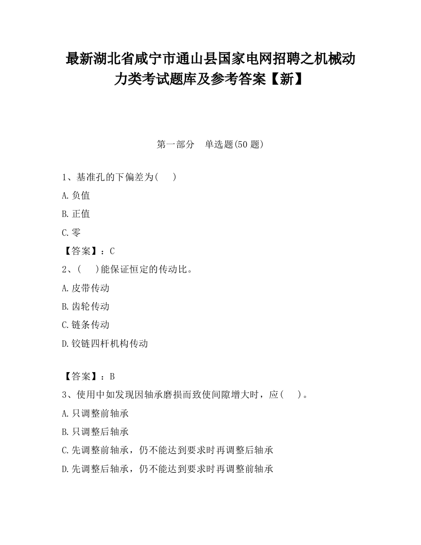 最新湖北省咸宁市通山县国家电网招聘之机械动力类考试题库及参考答案【新】