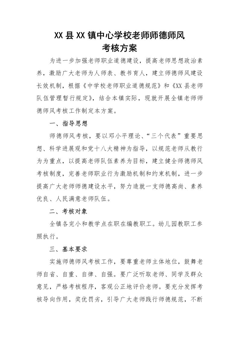 中心小学(幼儿园)教师师德师风考核方案