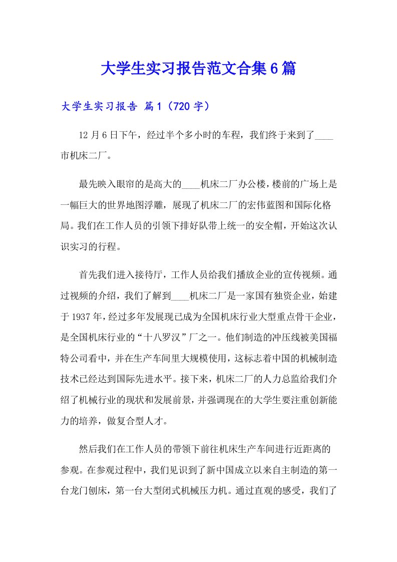 大学生实习报告范文合集6篇（模板）