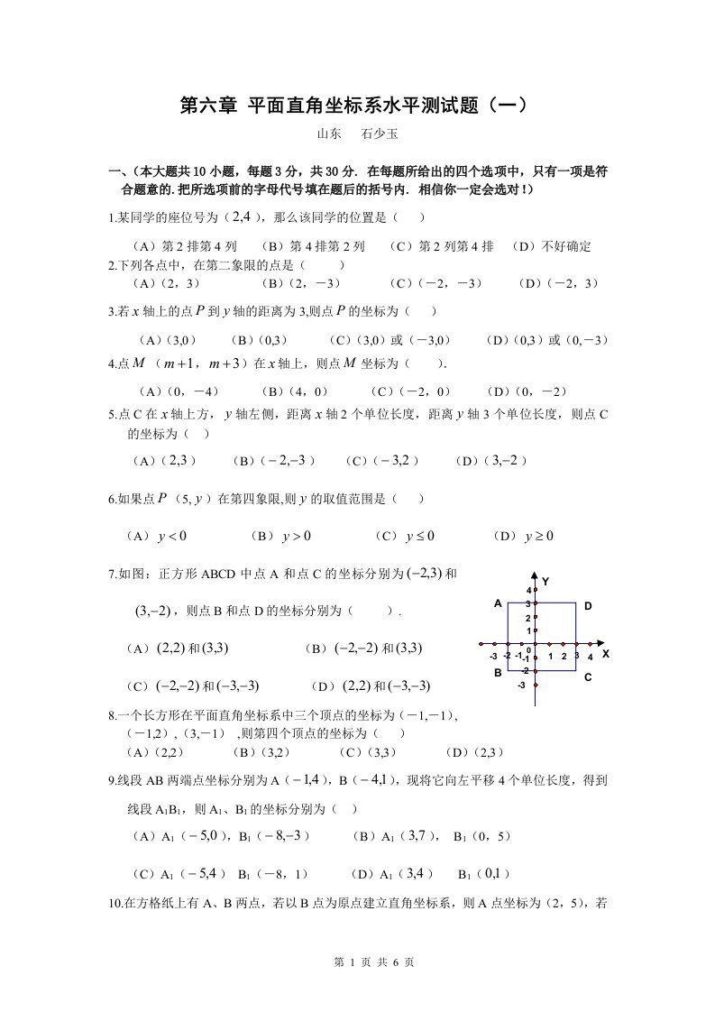 第六章平面直角坐标系综合水平测试题一及答案