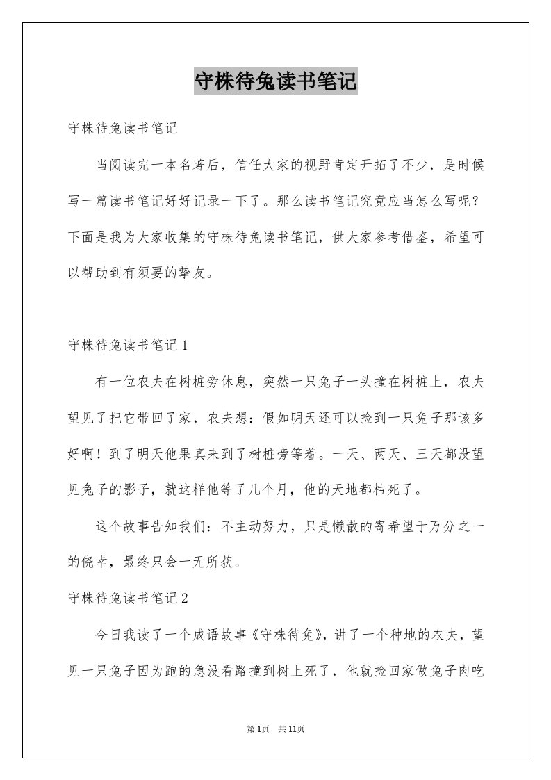 守株待兔读书笔记范文