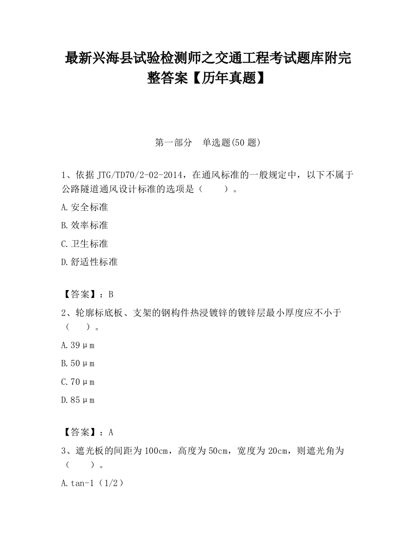 最新兴海县试验检测师之交通工程考试题库附完整答案【历年真题】