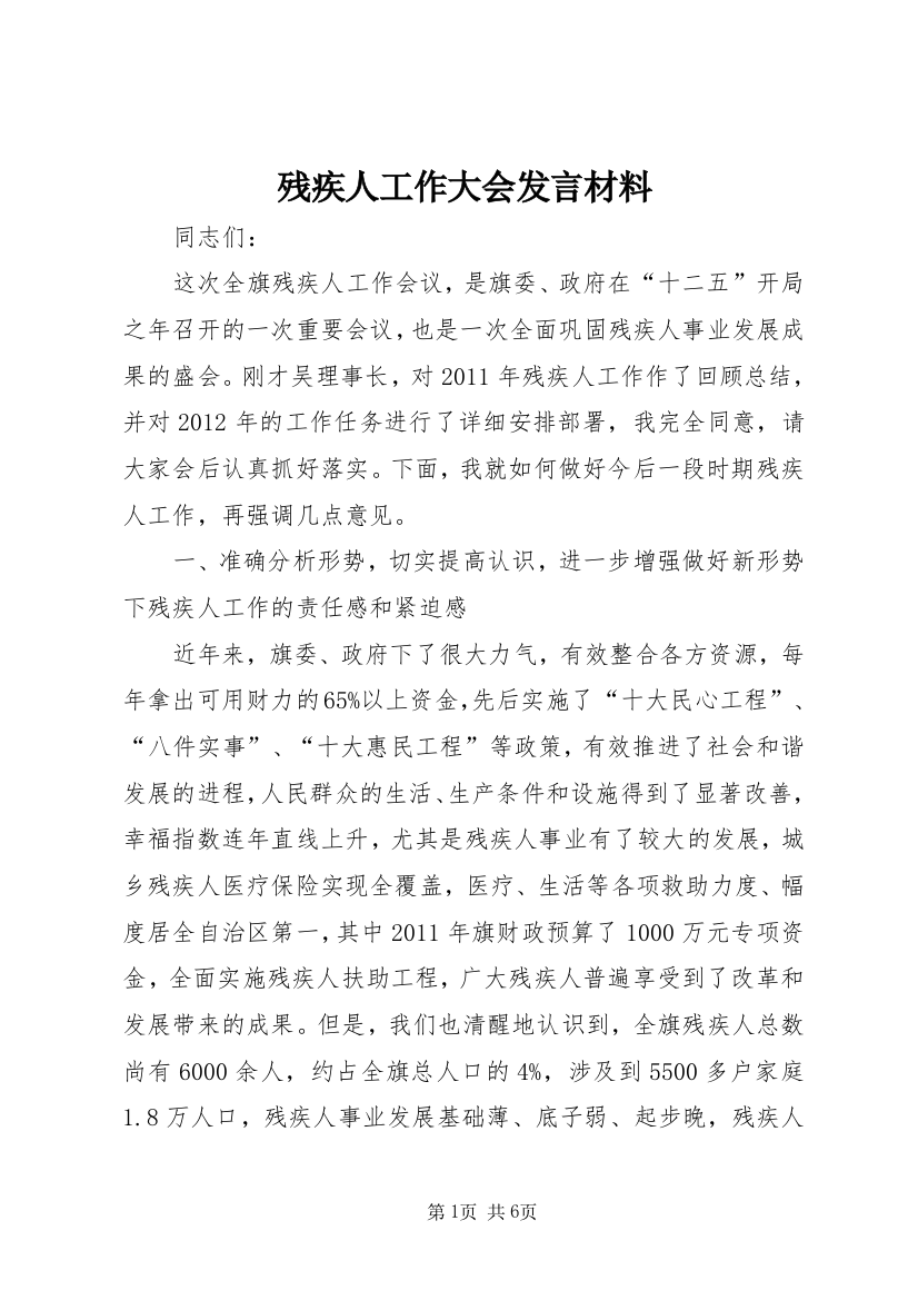 残疾人工作大会发言材料