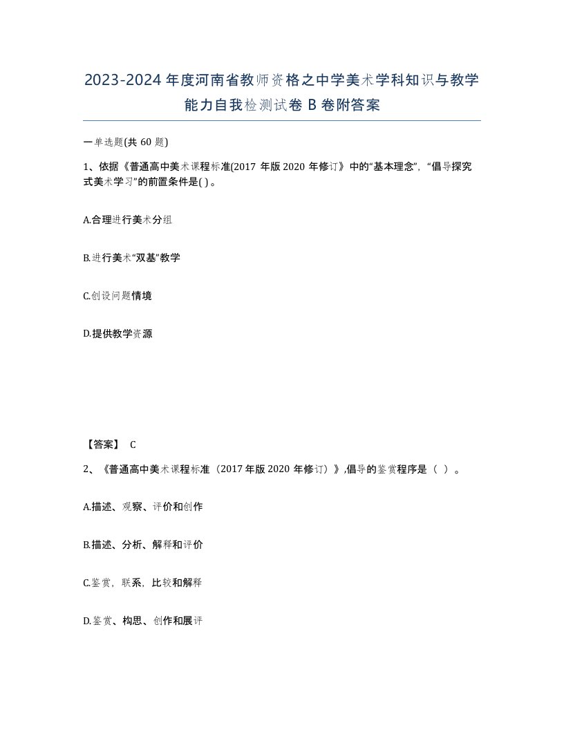 2023-2024年度河南省教师资格之中学美术学科知识与教学能力自我检测试卷B卷附答案