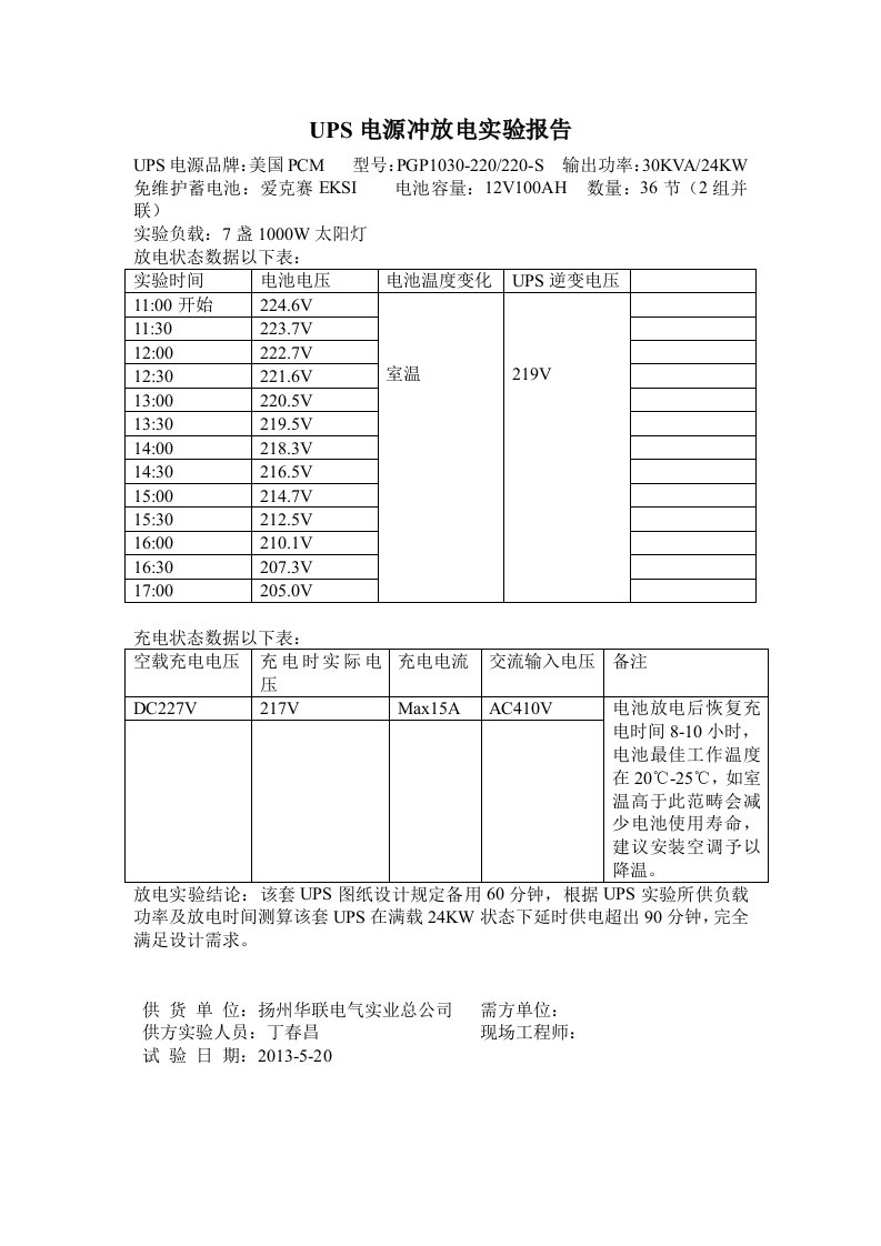 UPS电源冲放电试验报告