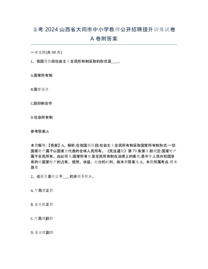 备考2024山西省大同市中小学教师公开招聘提升训练试卷A卷附答案