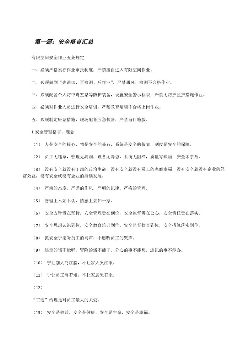 安全格言汇总[修改版]