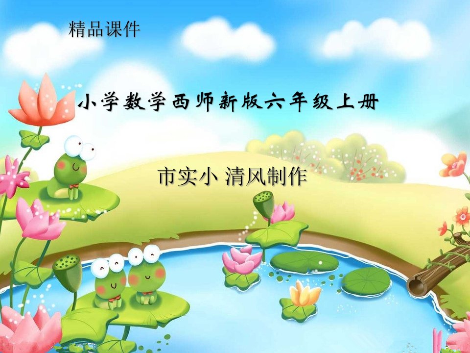 小学数学西师新版六年级上册《比例尺》ppt课件