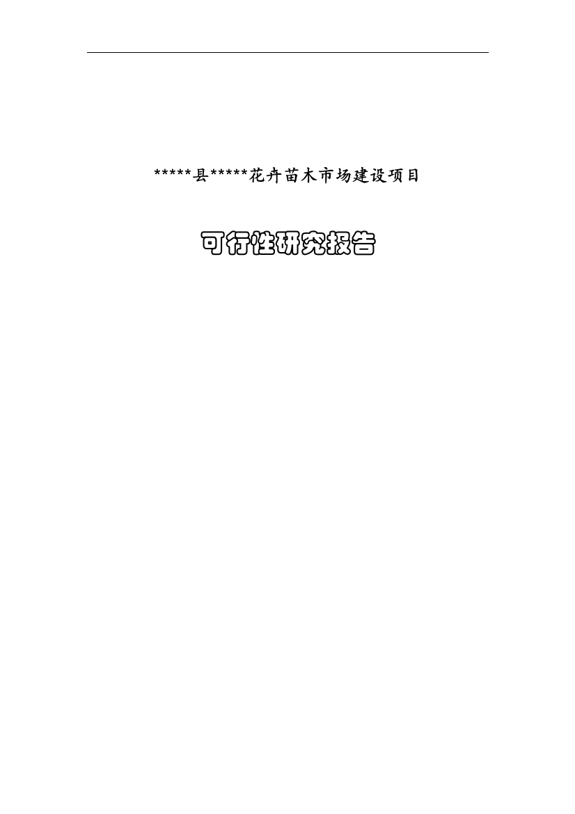 新建花卉苗木交易市场项目可行性策划书