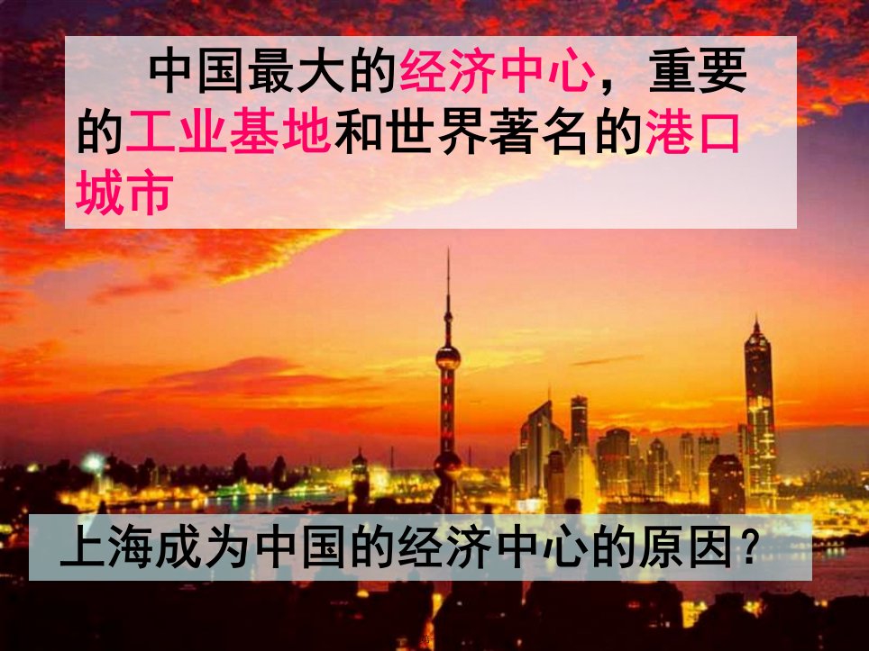 人教版七年级历史与社会下册第六单元第二课第四框《我国的经济中心——上海》课件(共41张)