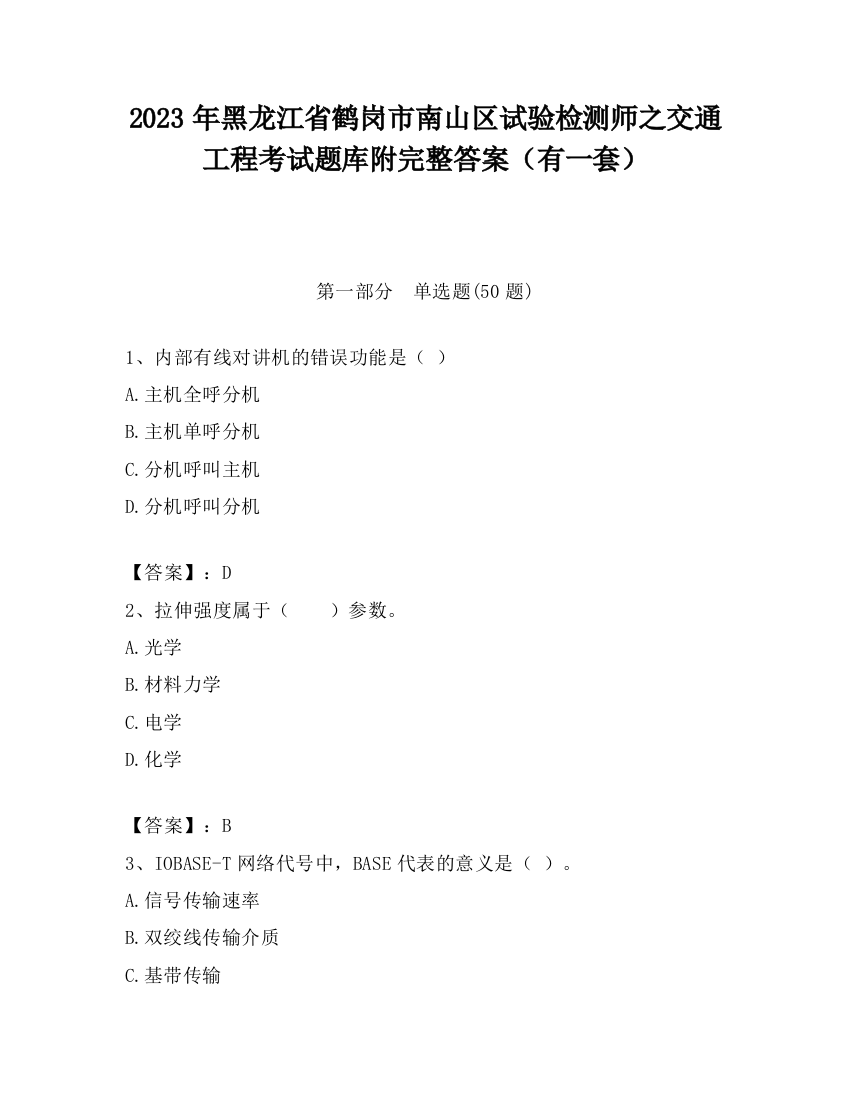 2023年黑龙江省鹤岗市南山区试验检测师之交通工程考试题库附完整答案（有一套）