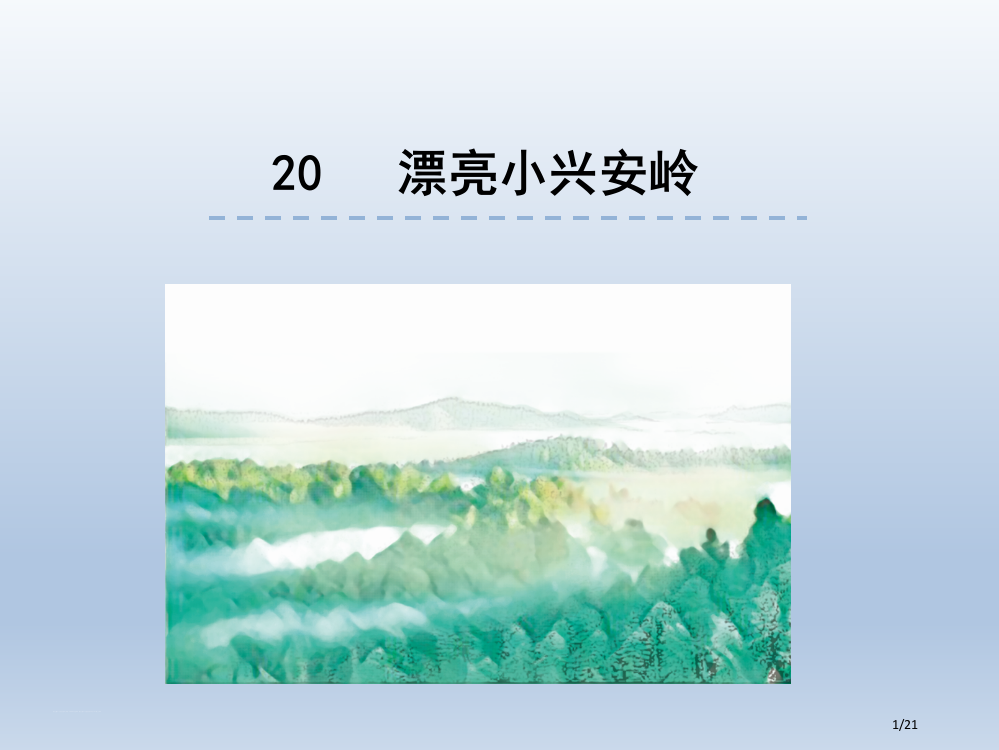 部编版小学语文三年级上册20美丽的小兴安岭-省公开课金奖全国赛课一等奖微课获奖PPT课件