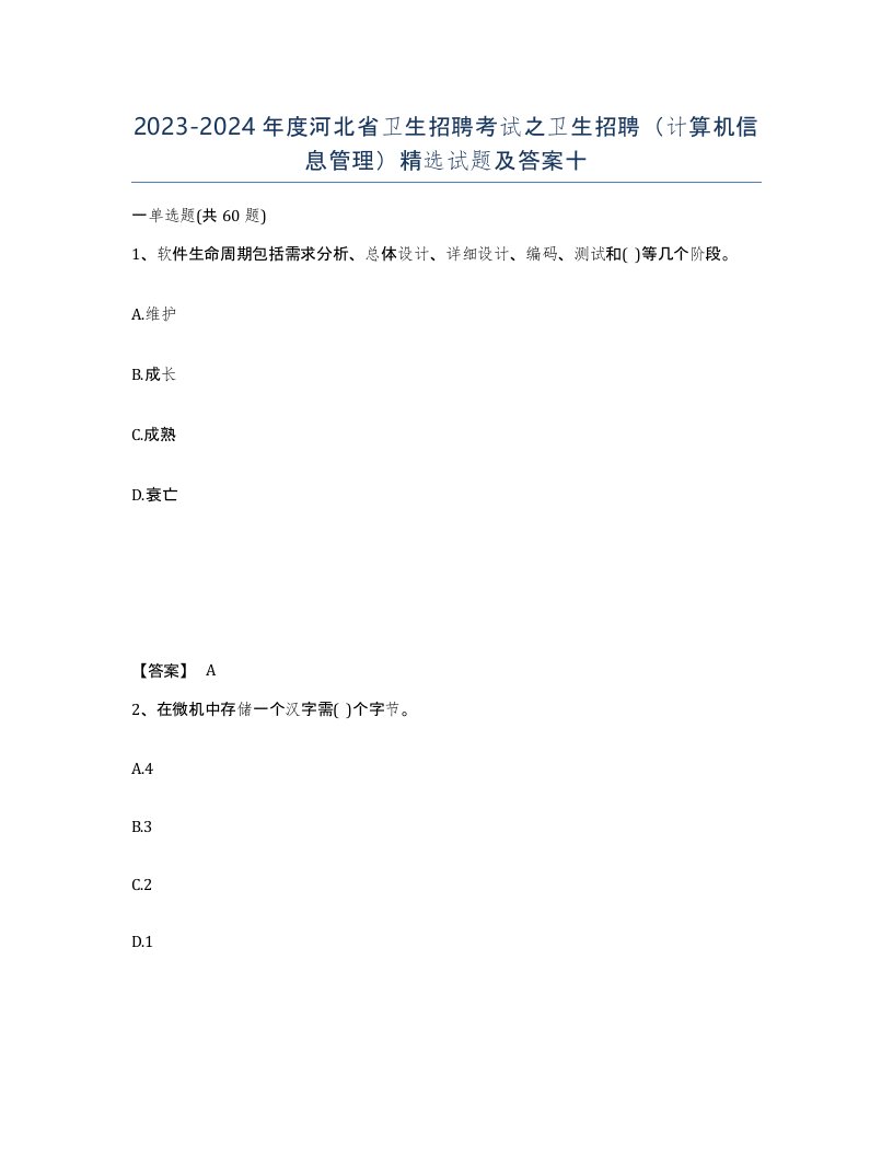 2023-2024年度河北省卫生招聘考试之卫生招聘计算机信息管理试题及答案十