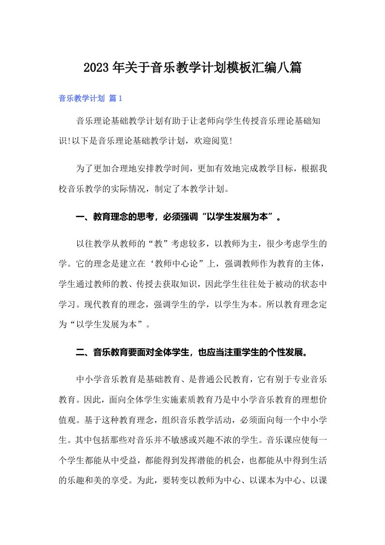 2023年关于音乐教学计划模板汇编八篇